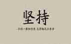 我在坚持的演讲稿优质6篇