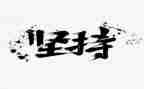 坚持的事作文600字6篇