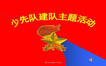 学少先队建队日活动总结7篇
