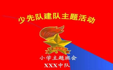 2024年建队日校长讲话稿6篇