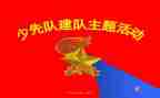 学少先队建队日活动总结7篇