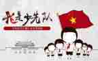 少先队建队日主题活动方案6篇