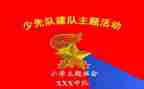 2024年建队日校长讲话稿6篇