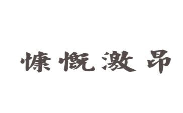 激昂青春的演讲稿6篇