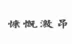 激昂青春的演讲稿6篇