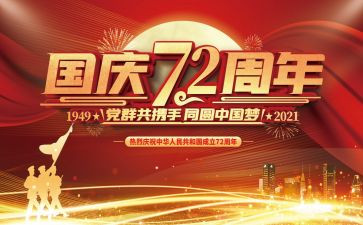 庆祝建国活动方案优质8篇