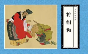 《将相和》的读后感400字6篇