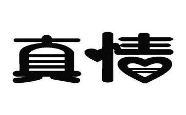 我真情的作文600字精选6篇