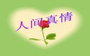 作文《真情》600字优质7篇
