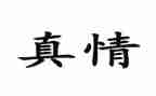 真情的作文300字5篇