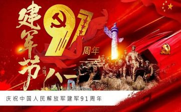 8.1建军节心得体会8篇