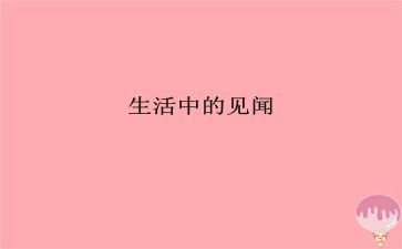 见闻的作文1000字5篇