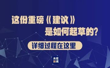 关于《建议》的心得8篇