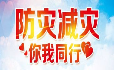 小学防震减灾讲话稿8篇