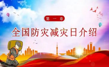防灾减灾月宣传活动总结参考6篇