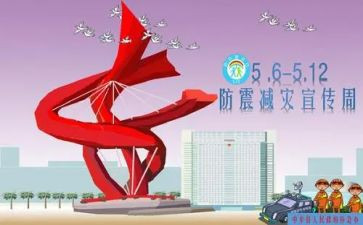 防震减灾主题班会教案7篇