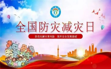 防灾减灾知识心得体会7篇