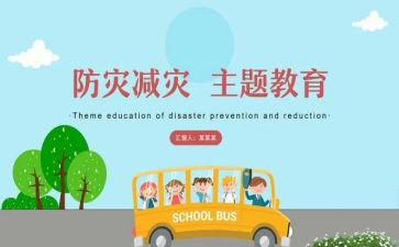 防灾减灾宣传总结报告7篇