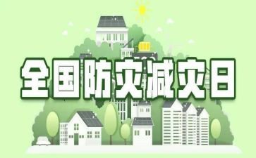 防灾减灾领导讲话稿6篇