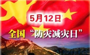 512防灾减灾讲话稿6篇