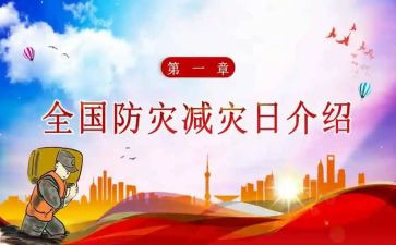 防灾减灾知识活动方案6篇
