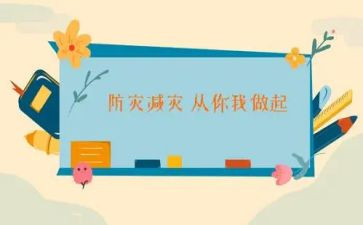 防灾减灾活动教案5篇