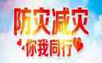 小学防震减灾讲话稿8篇