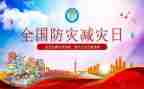 防灾减灾知识心得体会7篇