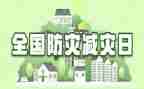 防灾减灾领导讲话稿6篇