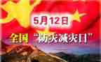 512防灾减灾讲话稿6篇