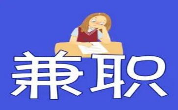 关于学生兼职的调查报告6篇