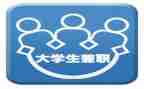 社会兼职实践报告8篇