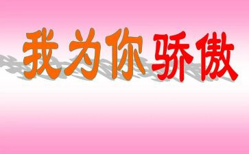 我骄傲因为我作文7篇