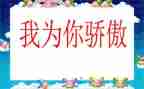 “我为你骄傲”演讲稿5篇