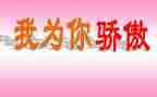 2024我为你骄傲作文5篇