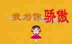 2024我为你骄傲作文优质5篇
