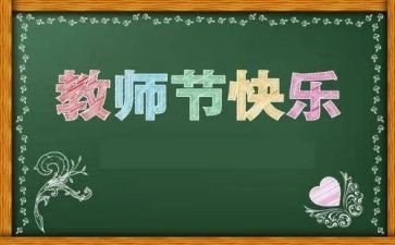 教师节教师会校长讲话稿推荐7篇