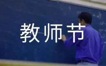 教师节活动作文参考7篇