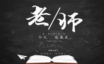 教师教师节心得体会优秀6篇
