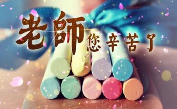 教师节感恩教师的演讲稿8篇