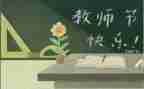 教师节优秀教师讲话稿6篇