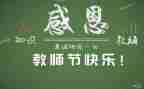 大学生教师节讲话稿5篇