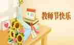 教师节教师会校长讲话稿模板5篇
