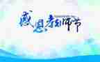 教师节感恩教师的演讲稿优秀8篇