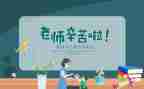 教师节感恩教师的演讲稿模板8篇