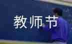 教师节活动总结反思5篇