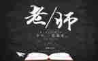 教师教师节心得体会推荐6篇