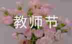 教师节教师代表发言稿范文8篇
