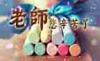 教师节感恩教师的演讲稿8篇