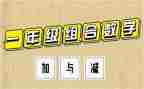 三年级数学加与减教案精选7篇